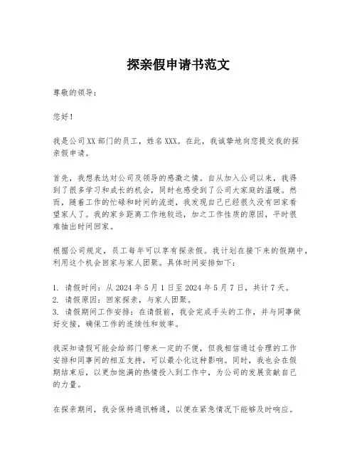 探亲假申请书范文