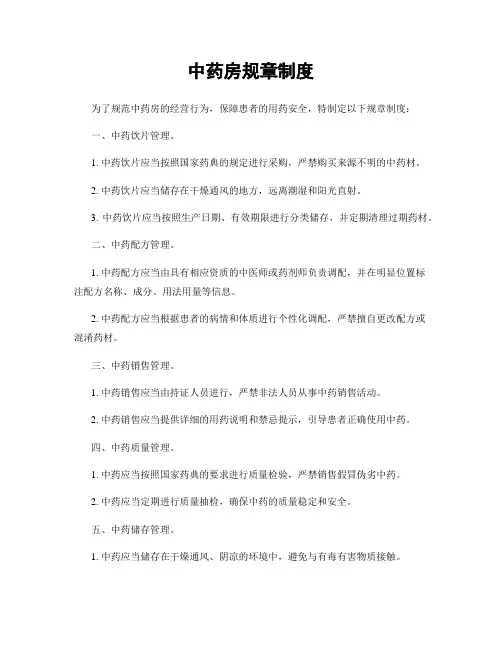 中药房规章制度