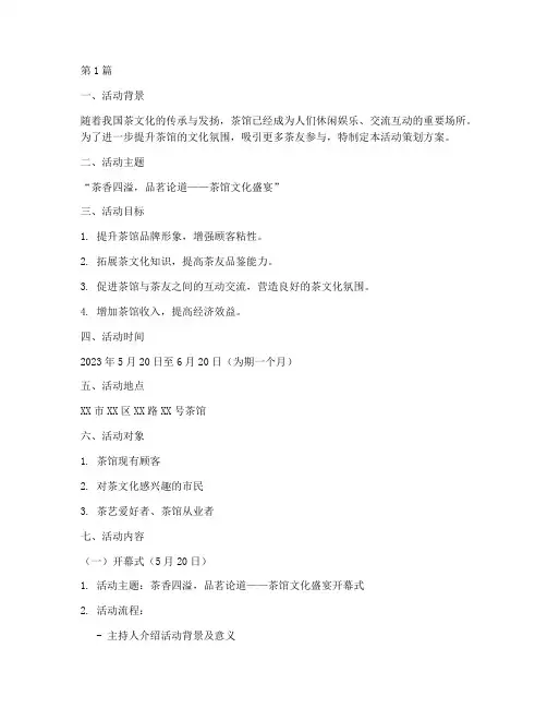 茶馆活动策划方案主题(3篇)