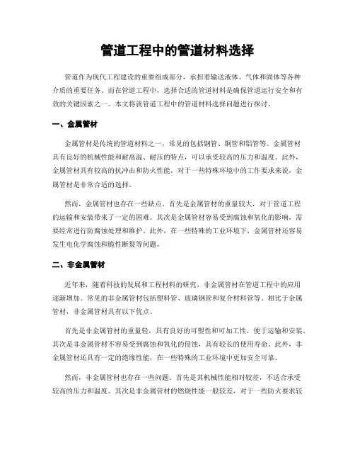管道工程中的管道材料选择