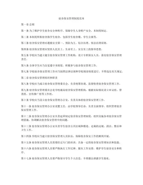 宿舍保安管理制度范本