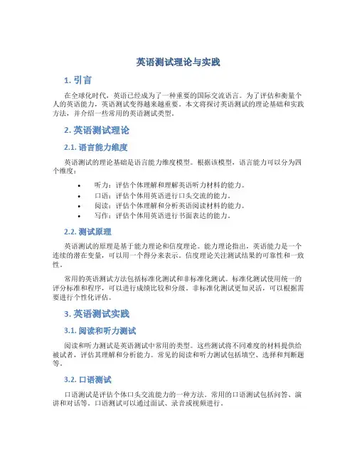 英语测试理论与实践