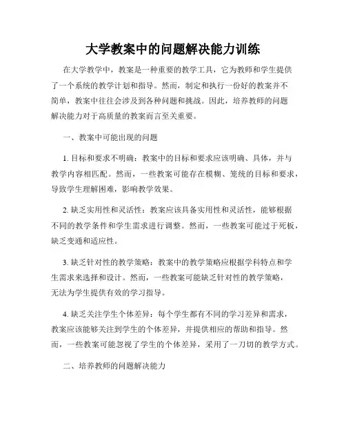 大学教案中的问题解决能力训练