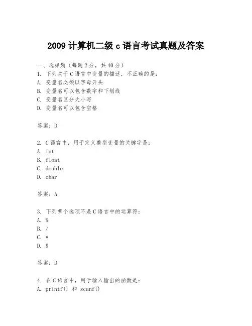 2009计算机二级c语言考试真题及答案