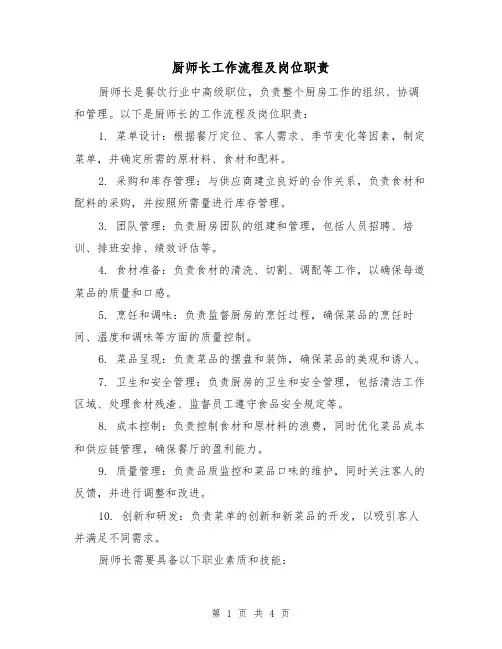 厨师长工作流程及岗位职责（三篇）