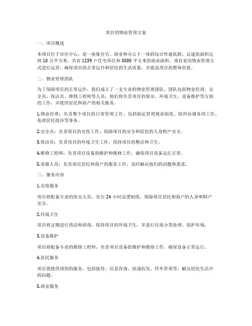 项目的物业管理方案