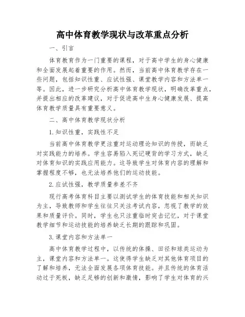高中体育教学现状与改革重点分析