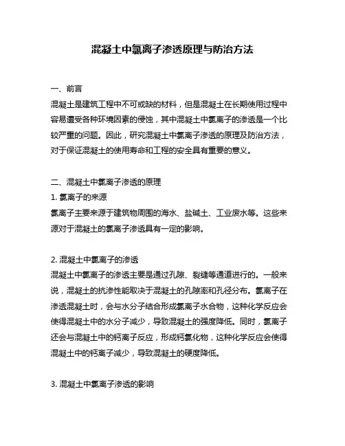 混凝土中氯离子渗透原理与防治方法