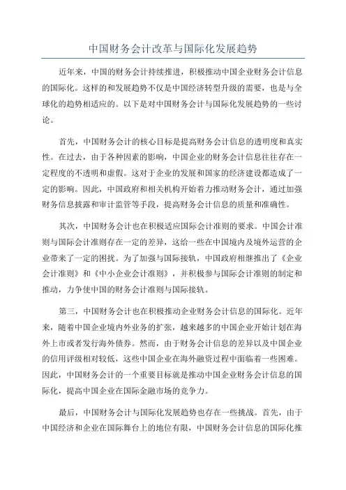 中国财务会计改革与国际化发展趋势