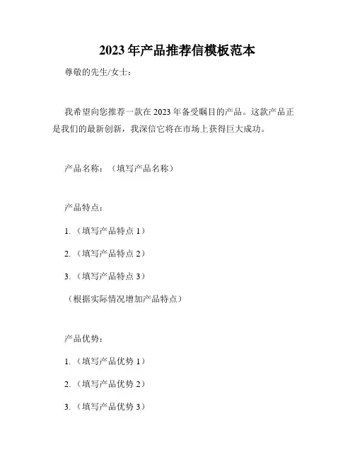 2023年产品推荐信模板范本