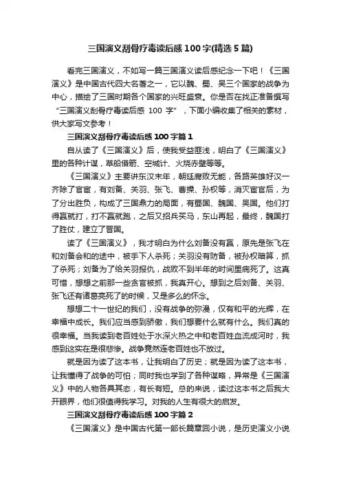 三国演义刮骨疗毒读后感100字（精选5篇）