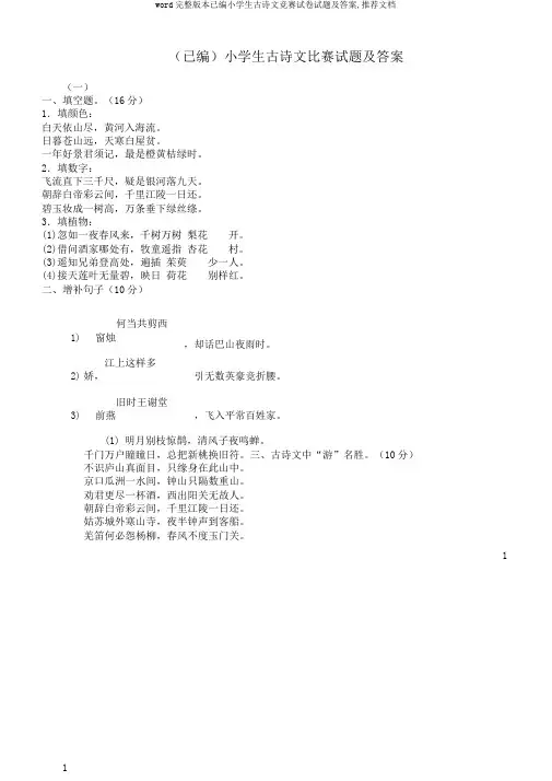 word完整版本已编小学生古诗文竞赛试卷试题及答案,推荐文档