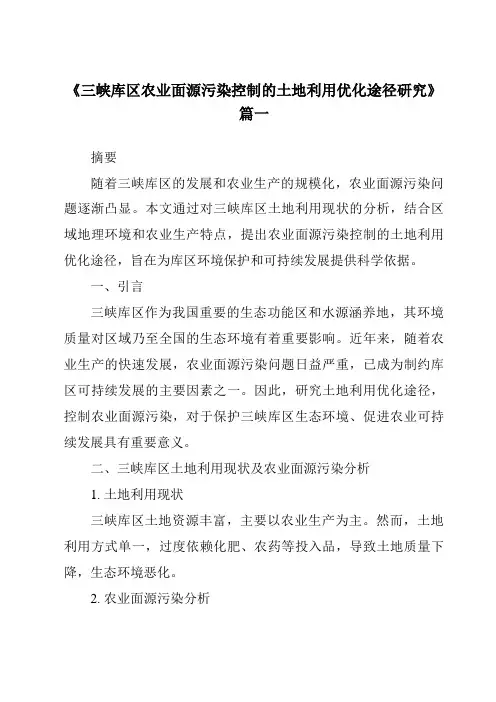 《2024年三峡库区农业面源污染控制的土地利用优化途径研究》范文