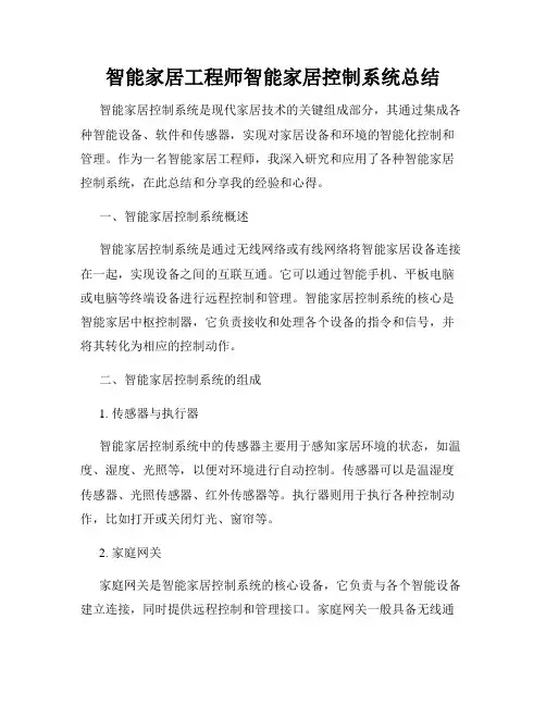 智能家居工程师智能家居控制系统总结