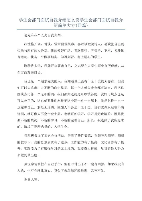 学生会部门面试自我介绍怎么说学生会部门面试自我介绍简单大方(四篇)