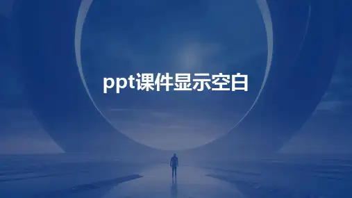 ppt课件显示空白