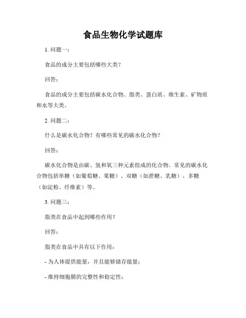 食品生物化学试题库