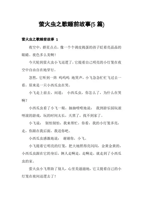 萤火虫之歌睡前故事(5篇)