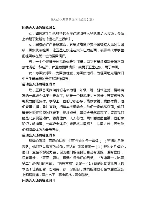 运动会入场的解说词（通用5篇）