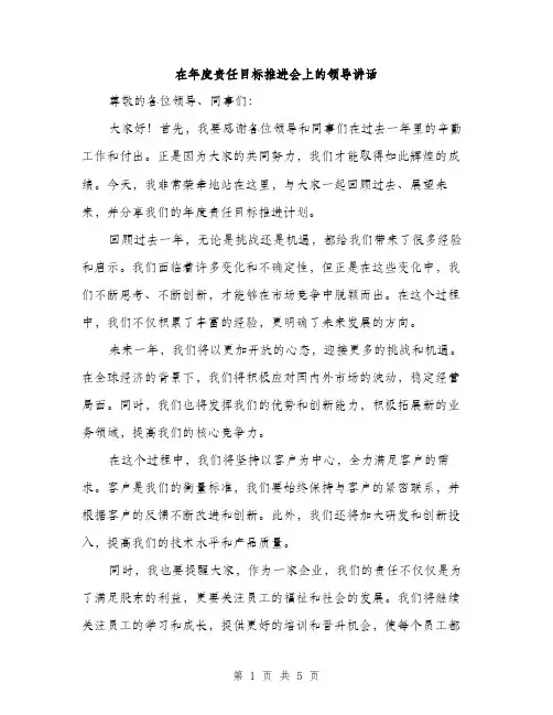 在年度责任目标推进会上的领导讲话（二篇）