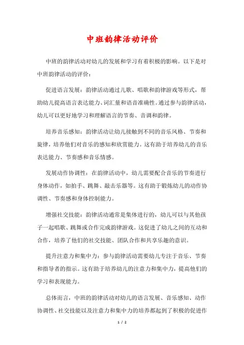 中班韵律活动评价