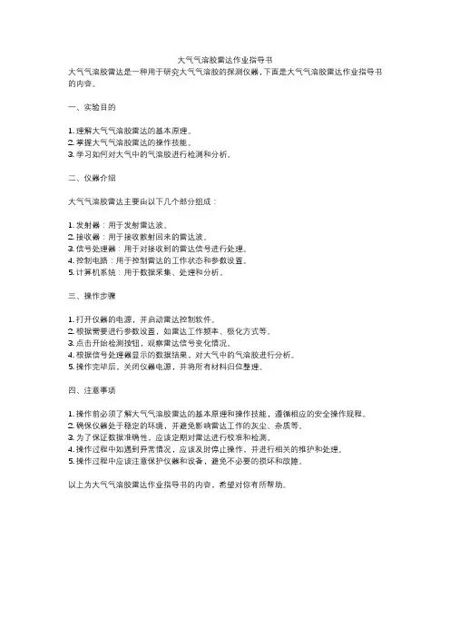 大气气溶胶雷达作业指导书