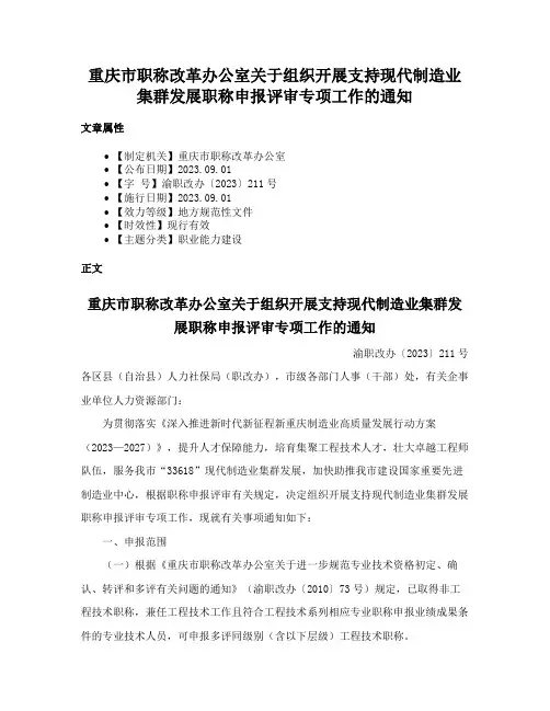 重庆市职称改革办公室关于组织开展支持现代制造业集群发展职称申报评审专项工作的通知