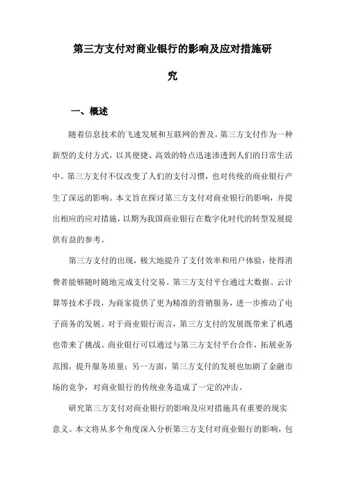 第三方支付对商业银行的影响及应对措施研究