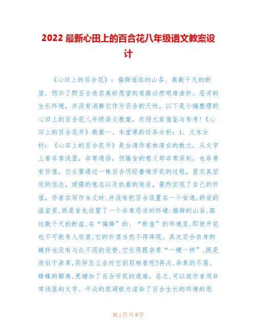 2022最新心田上的百合花八年级语文教案设计