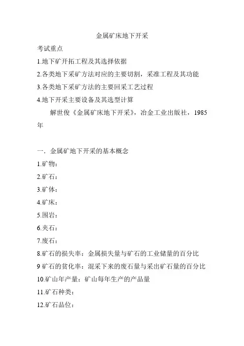 金属矿床地下开采
