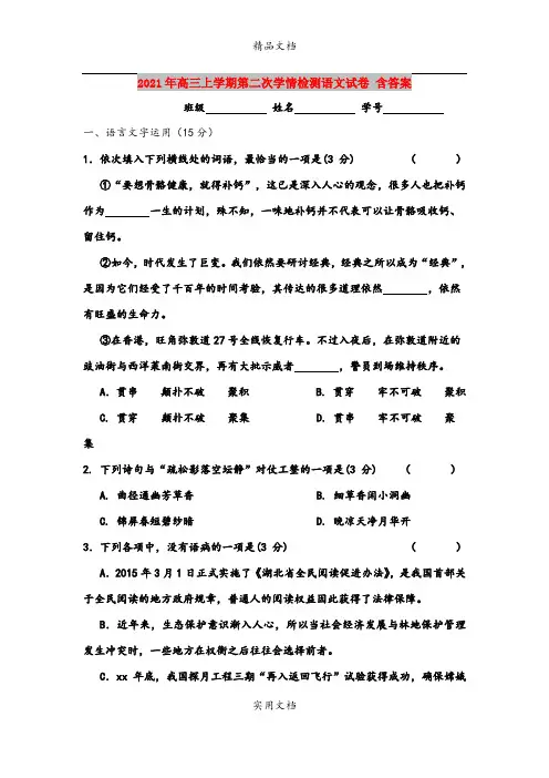 2021年高三上学期第二次学情检测语文试卷 含答案