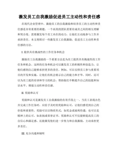 激发员工自我激励促进员工主动性和责任感