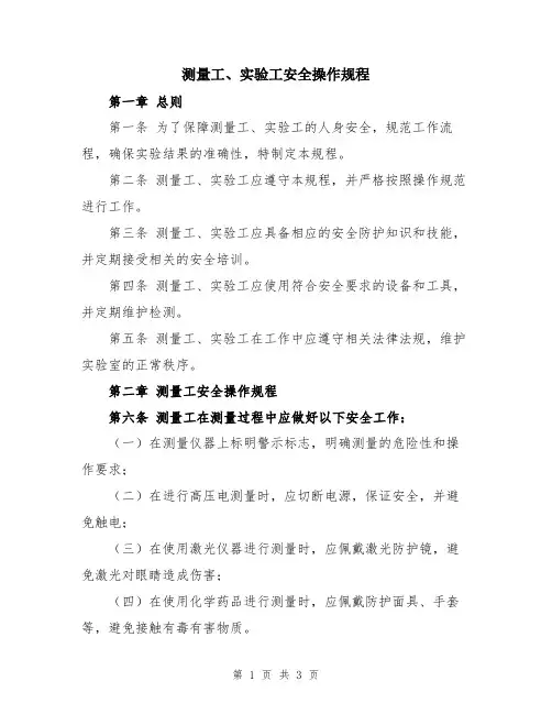 测量工、实验工安全操作规程