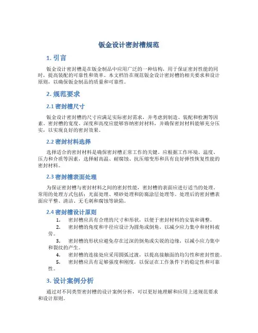 钣金设计密封槽规范