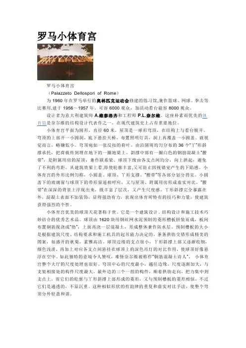 罗马小体育馆