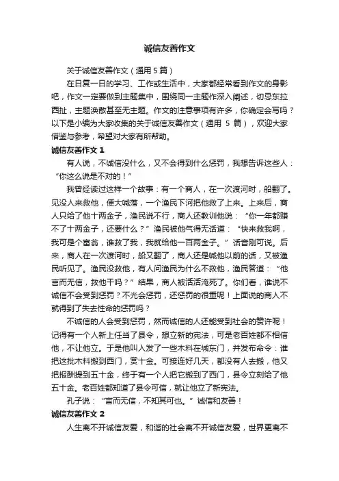 关于诚信友善作文（通用5篇）