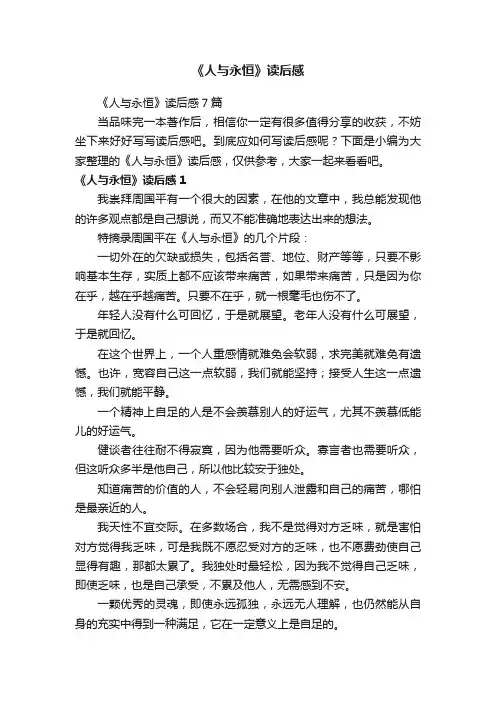 《人与永恒》读后感
