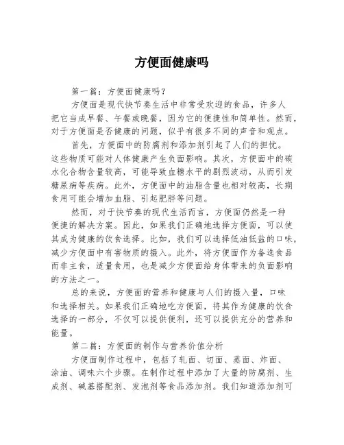 方便面健康吗3篇