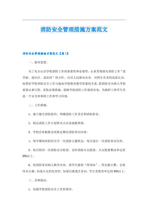 消防安全管理措施方案范文