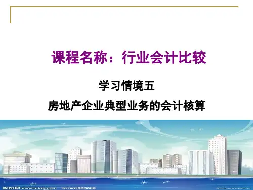 行业会计比较房地产资料