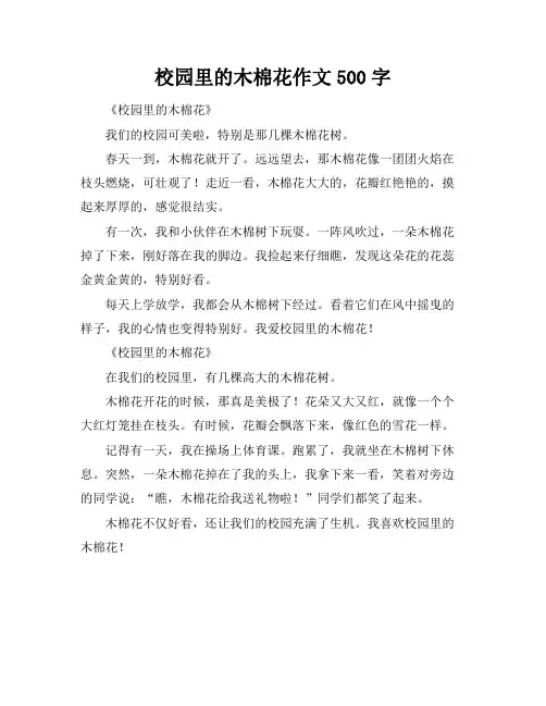校园里的木棉花作文500字