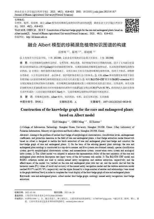 融合Albert_模型的珍稀濒危植物知识图谱的构建