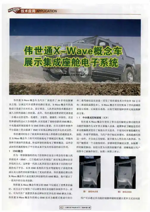 伟世通X—Wave概念车展示集成座舱电子系统