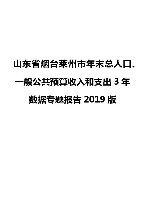 山东省烟台莱州市年末总人口、一般公共预算收入和支出3年数据专题报告2019版