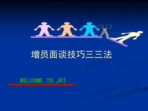 增员面谈技巧(三三法)