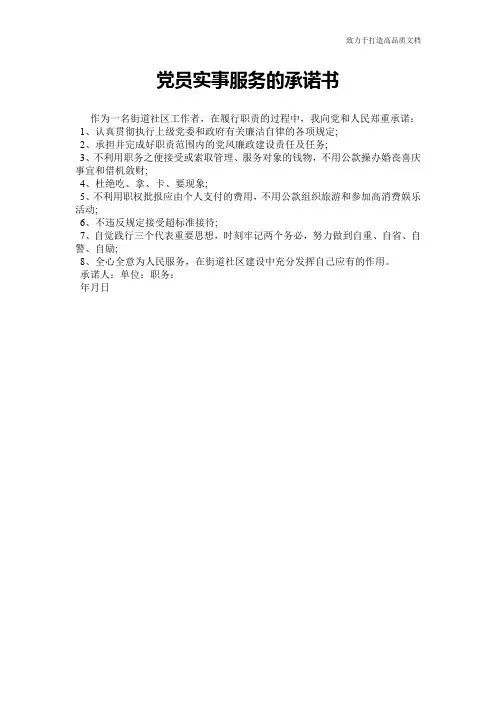 党员实事服务的承诺书