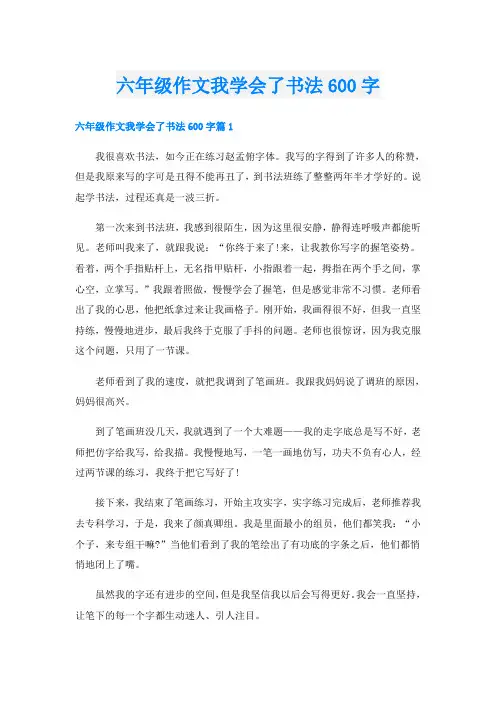 六年级作文我学会了书法600字
