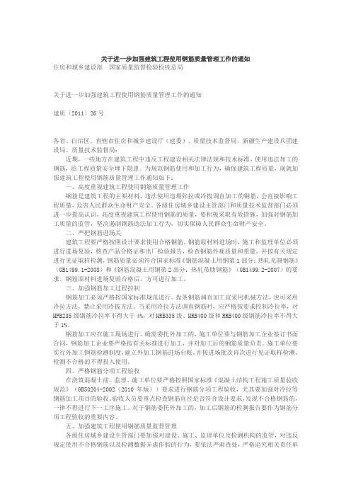 建质〔2011〕26号 关于进一步加强建筑工程使用钢筋质量管理工作的通知