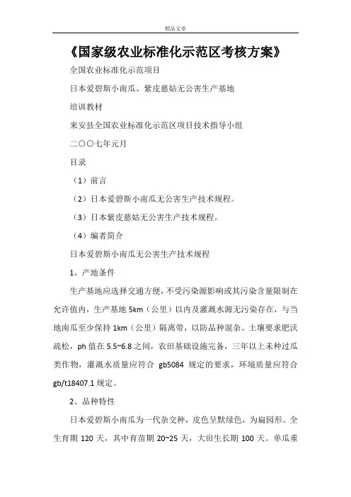 《国家级农业标准化示范区考核方案》