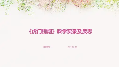 《虎门销烟》教学实录及反思